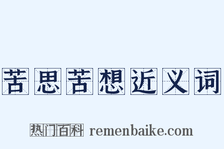 苦思苦想近义词是什么意思的图片